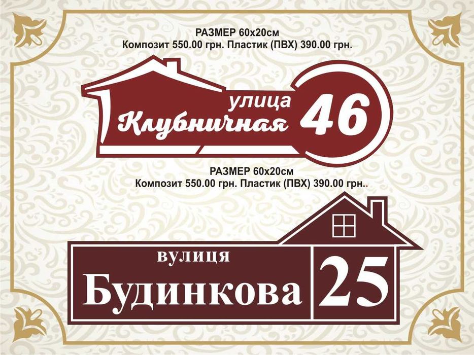 Адресна табличка. Табличка на дом. Табличка на будинок.