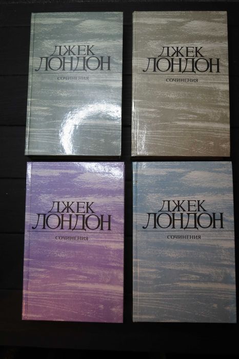 Джек Лондон сочинения  Собрание в 4томах цена за все