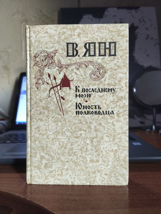 В. Ян. К последнему морю. Юность полководца