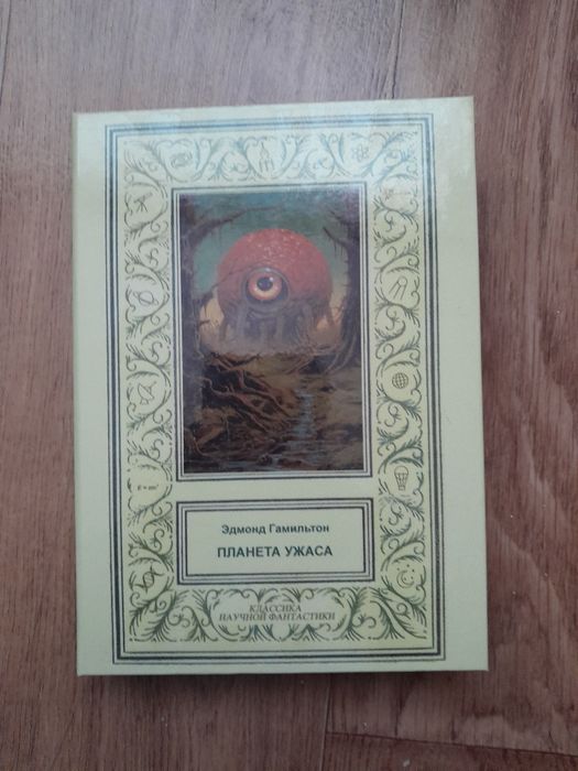 Эдмонд Гамильтон - Классика мировой фантастики