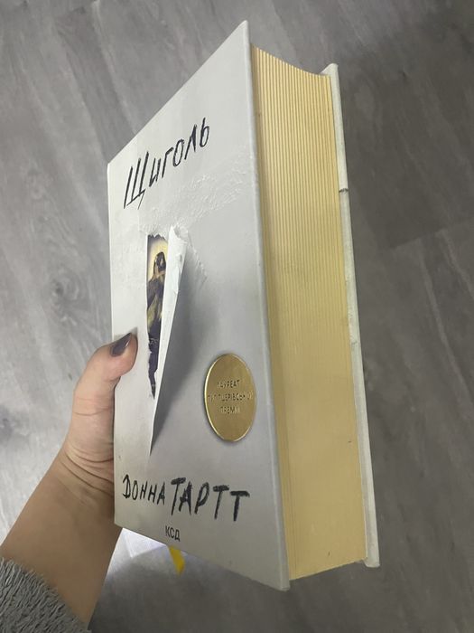 «Щилоль» Донна Тартт ( нечитала)