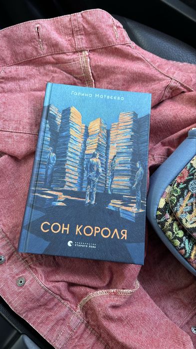 Галина Матвєєва Сон Короля ВСЛ