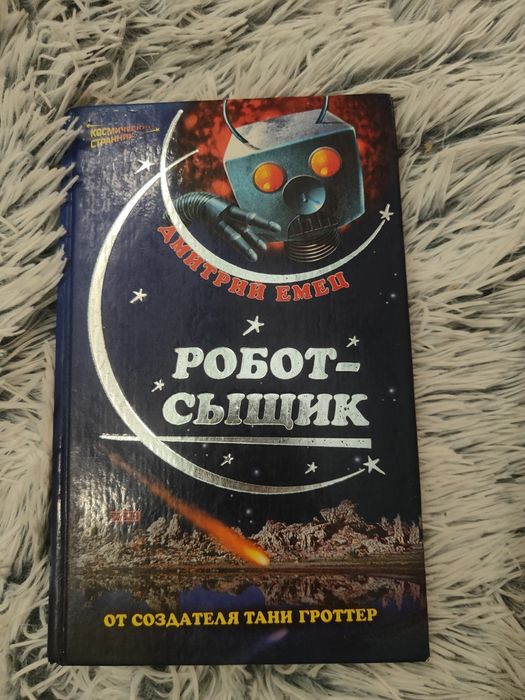 Д. Ему. Робот сыщик