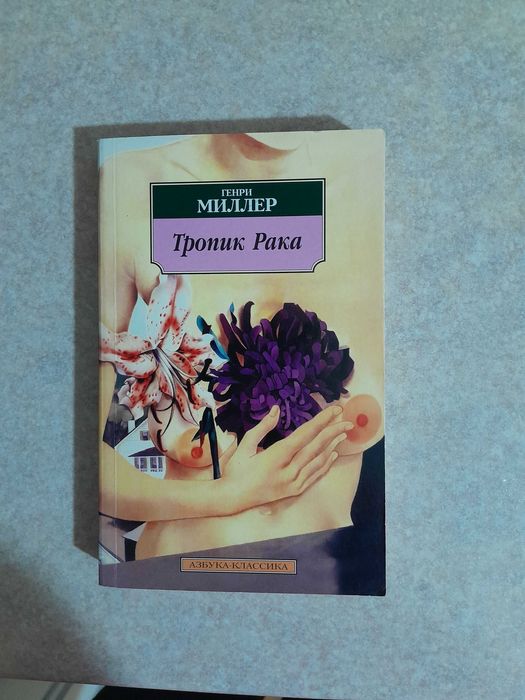 Г. Миллер. Тропик Рака