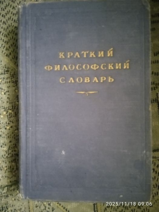 Краткий философскийзй словарь 1954 г