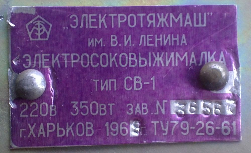 Электросоковыжималка, соковыжималка раритет СССР 1969г.