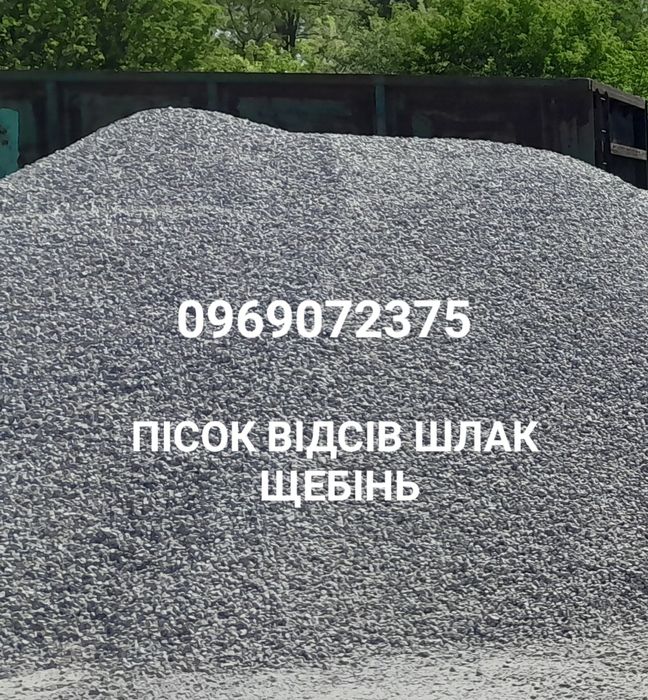 Песок Щебень Отсве Шлак Глина Чернозем