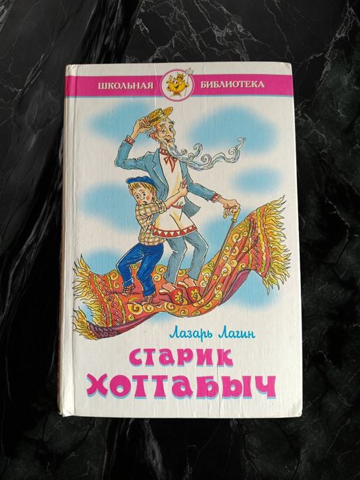 Л. Лагин. Старик Хоттабыч