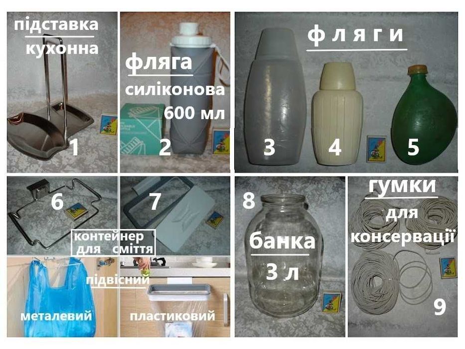 ПІДСТАВКА кухонна. КОНТЕЙНЕР для сміття. ФЛЯГИ. Гумки. ПЛЯШКА силікон.