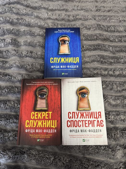 Серія «Служниця» Фріда Мак-Фадден