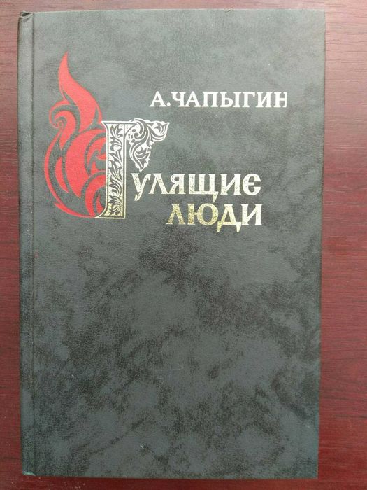 А. Чапыгин. Гулящие люди