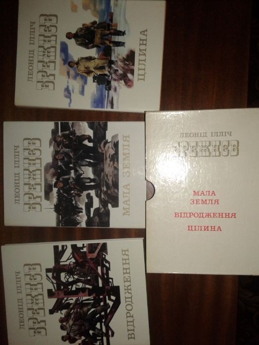 Ексклюзив!  Трилогія Л.Брежнєва "Мала земля", "Відродження", "Цілина"