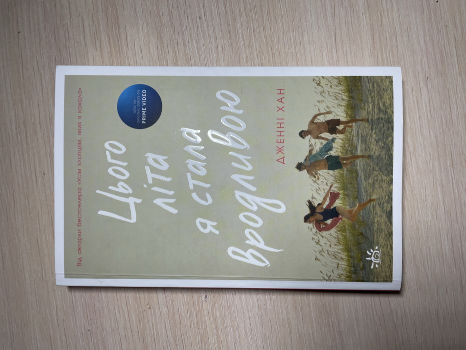 Книга «Цього літа я стала вродливою»