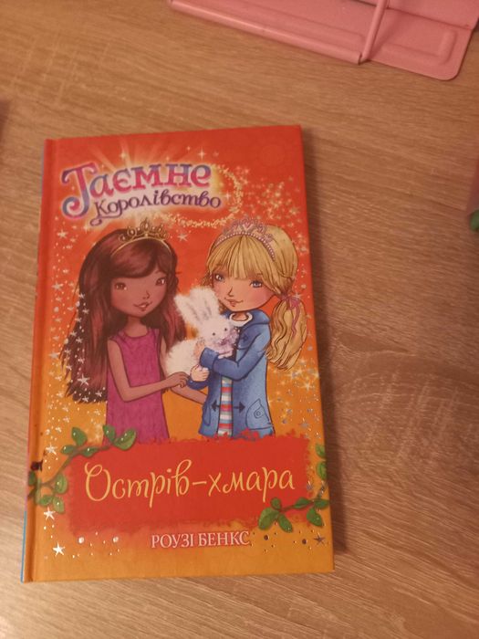 Р. Бенкс. Тайное королевство. Остров Хмара