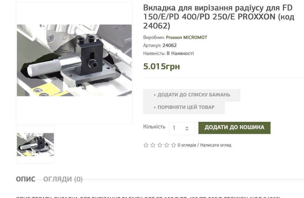 Вкладка для вирізання радіусу для FD 150/E/PD 400/PD 250/E PROXXON