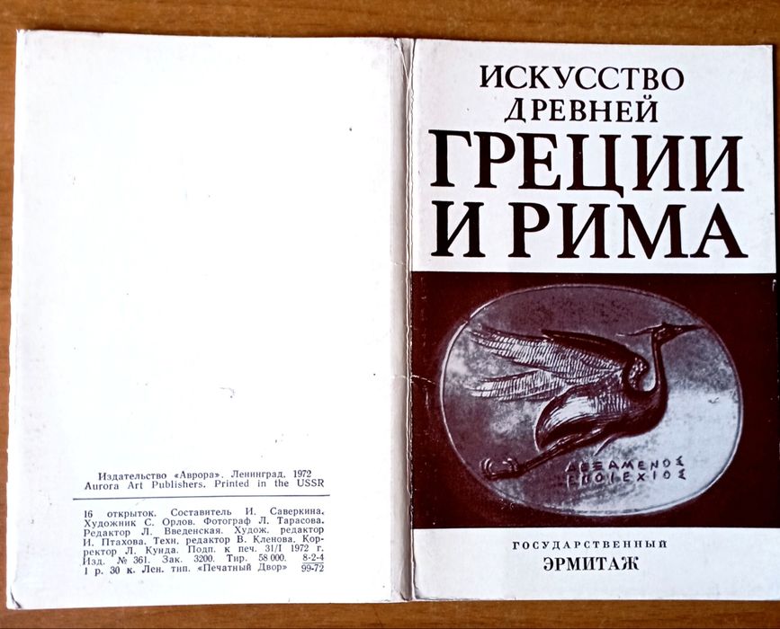 Набір радянських листівок "Искусство Древней Греции и Рима."