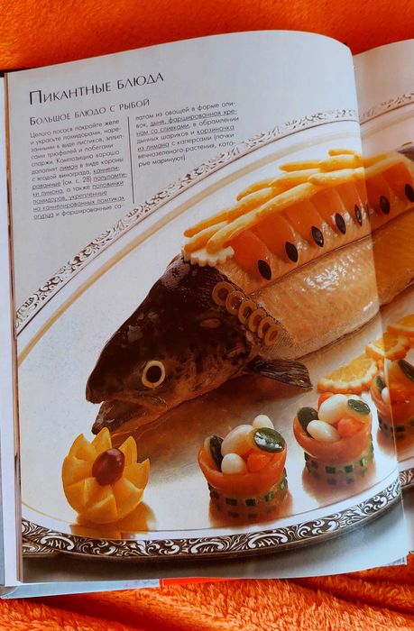 Книга Как украсить блюда. Рудольф Биллер