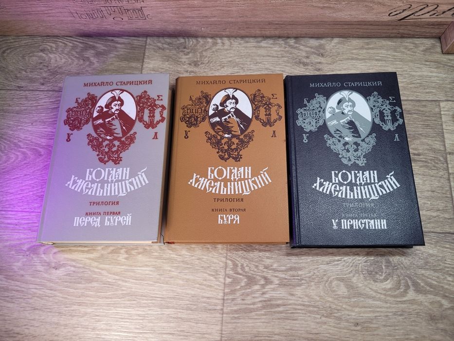 М. Старицкий. Богдан Хмельницкий