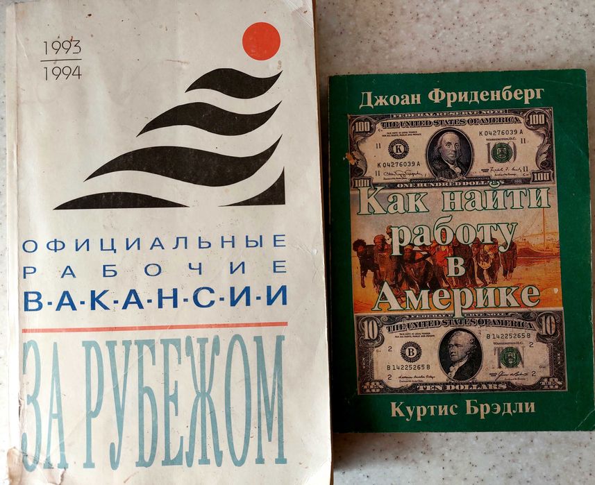 Цена за 2 уникальные книги: поиск работы и трудоустройство ЗА ГРАНИЦЕЙ