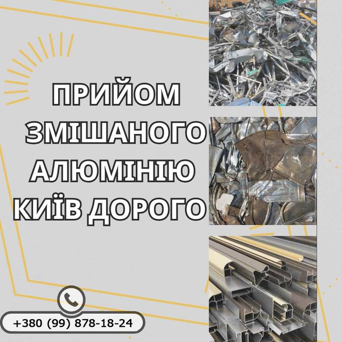 Прийом алюмінієвого лому Київ Дорого | Здати алюміній