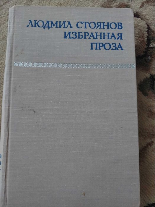 Л. Стоянов. Избранная проза
