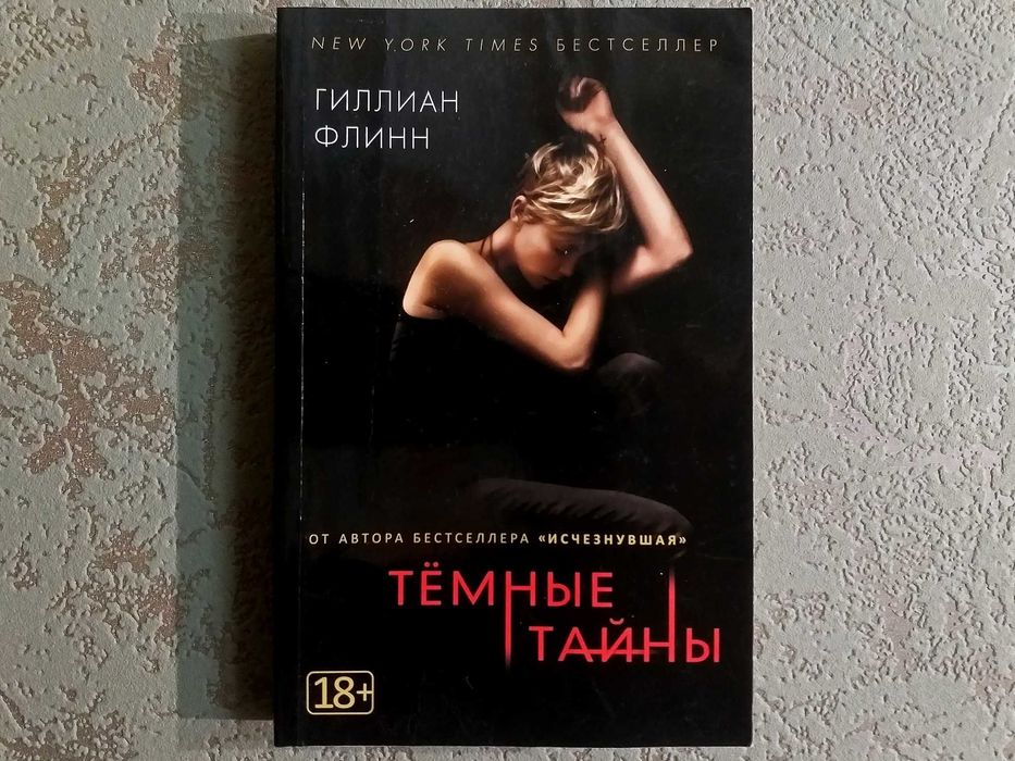 БЕСПЛАТНАЯ доставка! «ТЕМНЫЕ ТАЙНЫ» - Гиллиан Флинн. «Азбука»