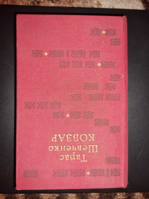 Т. Г. Шевченко. Кобзар