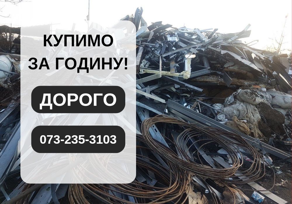 Приїдемо за годину! Прием металла, здача металлолома, аккумуляторов