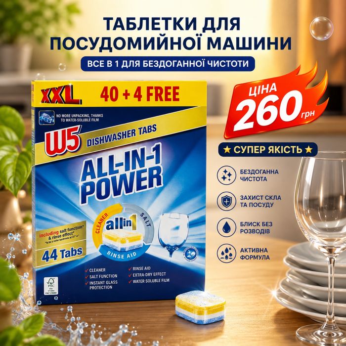 Супер якість Таблетки для посудомийної машин W5 all in 1  40+4  44 30 5100 миття все в одній лимон