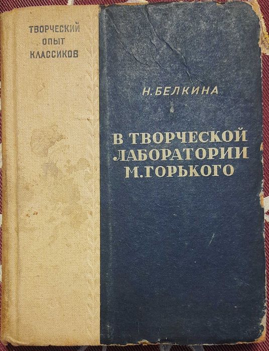 Н. Белкина. В творческой лаборатории М. Горького