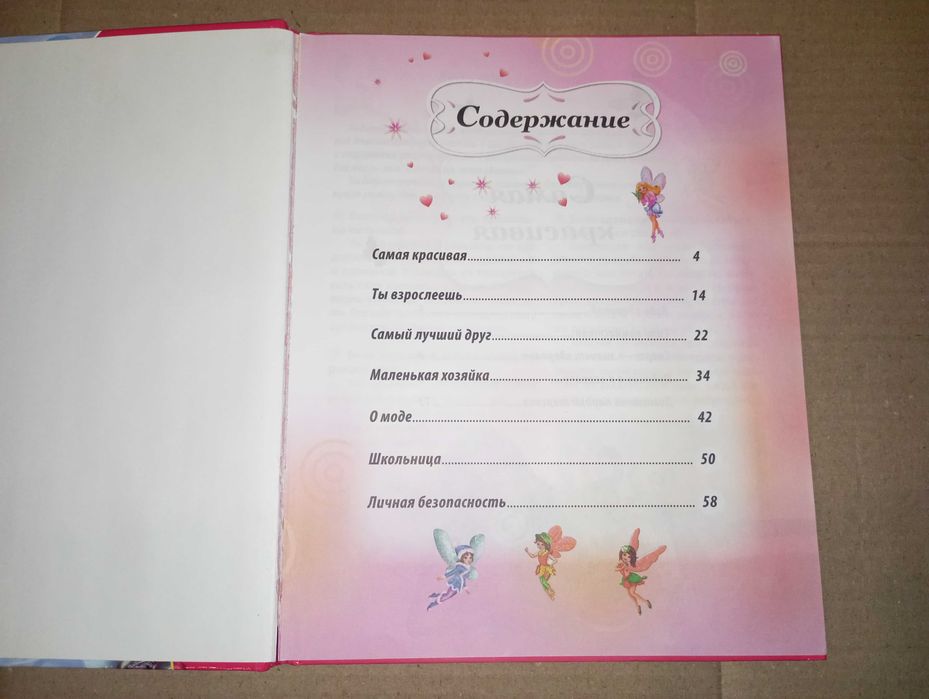 Книга для девочек Энциклопедия маленькой принцессы
