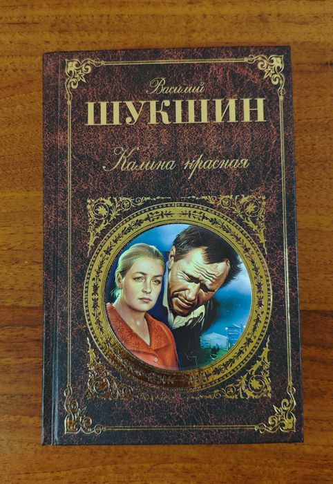 В. Шукшин. Калина красная