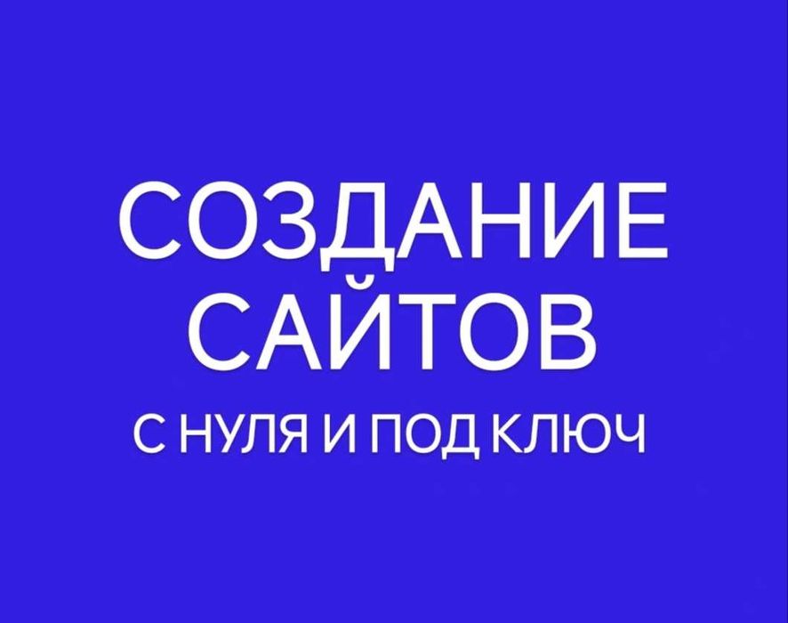 Создание сайтов/Разработка сайтов/Заказать сайт/Продвижение сайтов
