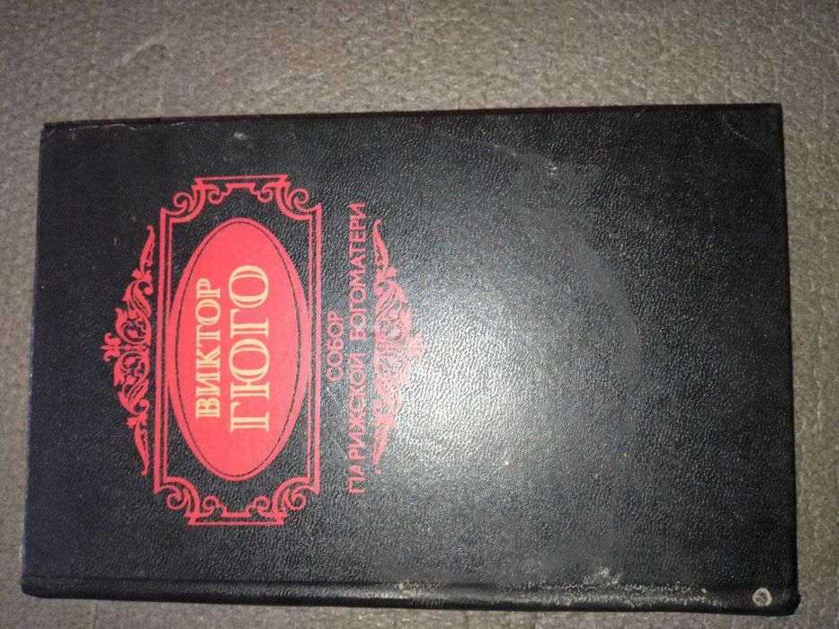 Собор Парижской Богоматери" Виктора Гюго