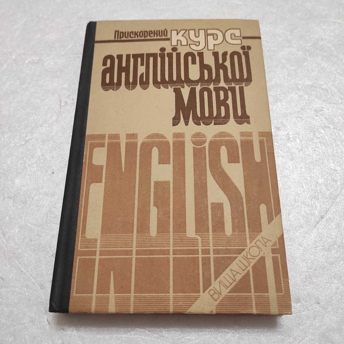 Прискорений курс англійської мови: Підручник. Куліш, 1994, 303 с.