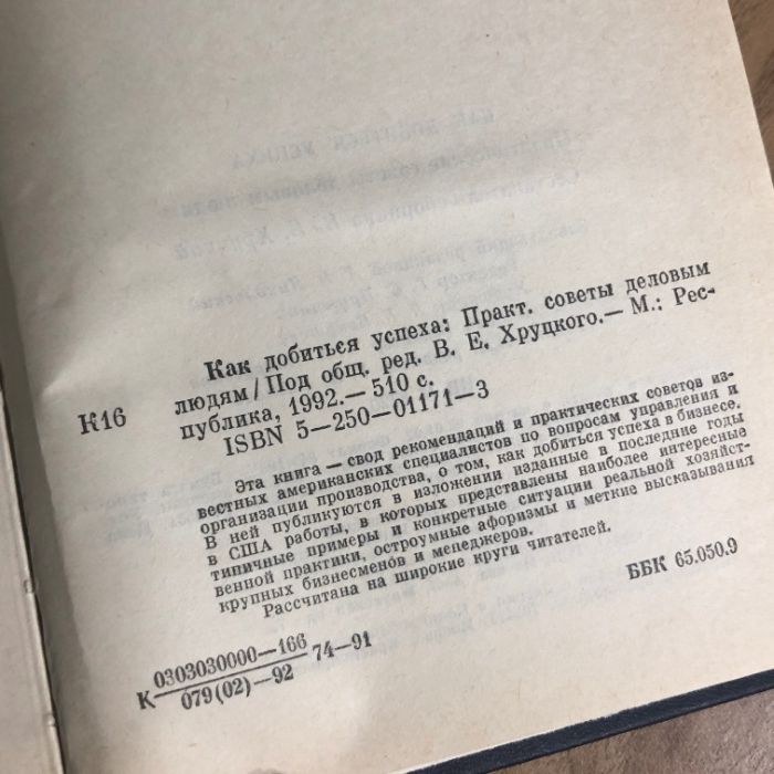 Как добиться успеха. Практические советы деловым людям. 1992