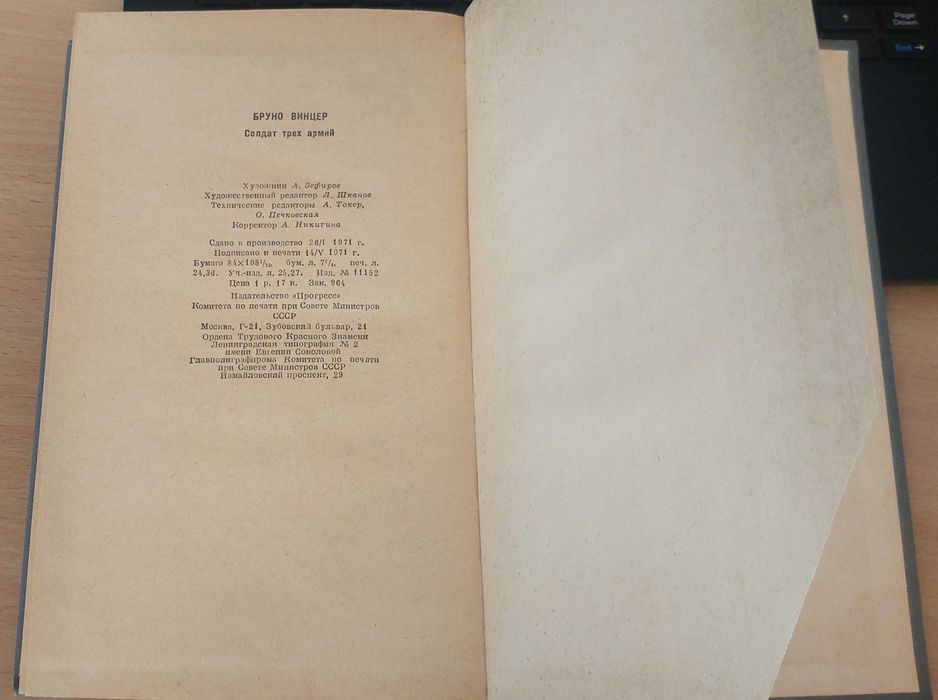 Бруно Вінцер — «Солдат трьох армій», 1971, «Прогрес»