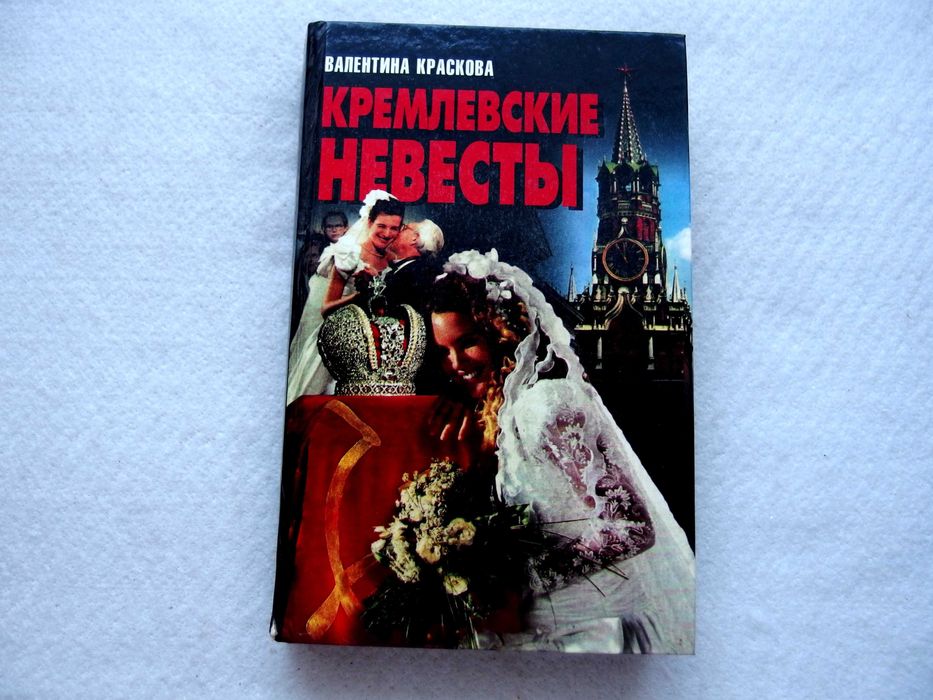 В. Краскова. Кремлевские невесты