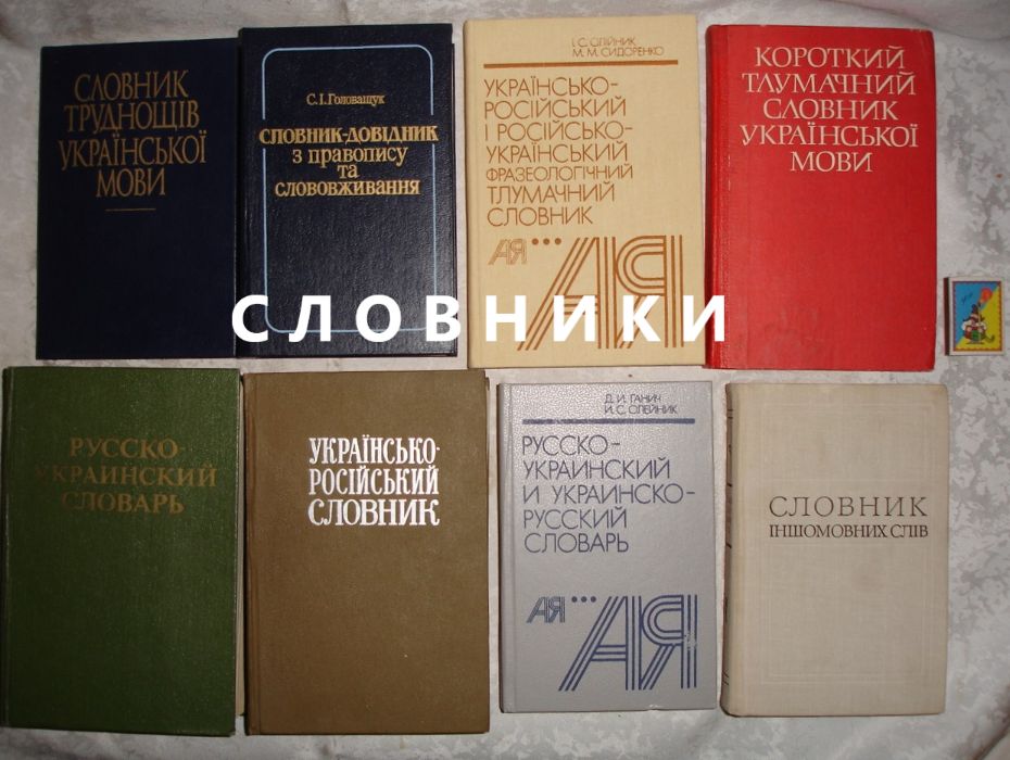 Словарь/словник ОРФОГРАФІЧНИЙ для школярів. 6 книг. РАРИТЕТИ.