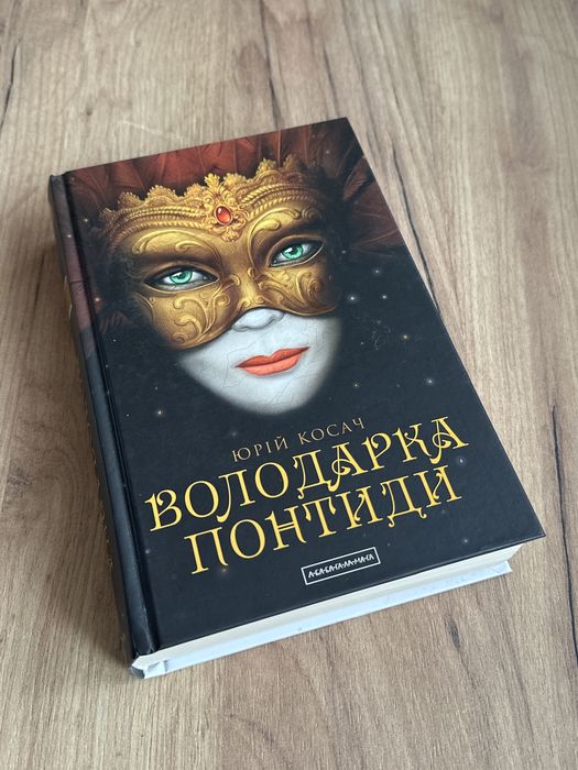 Володарка Понтиди, Юрій Косач