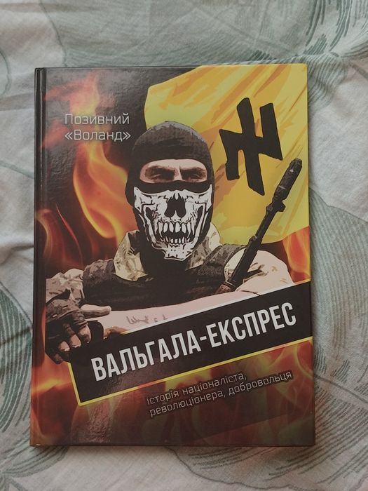 Книга Вальгала-Експрес НОВАЯ