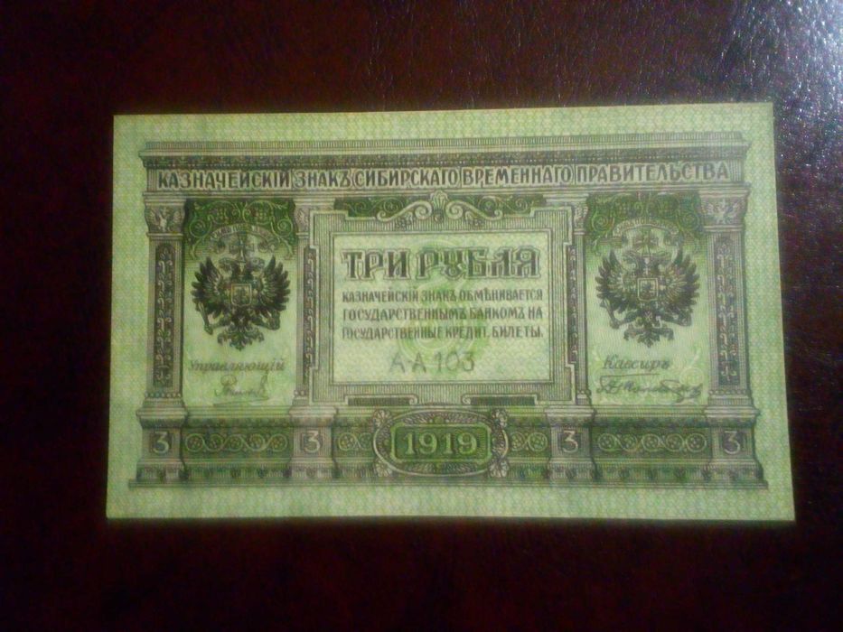 Банкнота 3 рубля 1919 Сибирское Временное Правительство UNC ПРЕСС