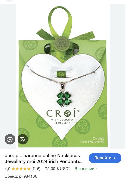 Біжутерія Croi  символ Ірландії  камінчики сваровські,середки гвоздики