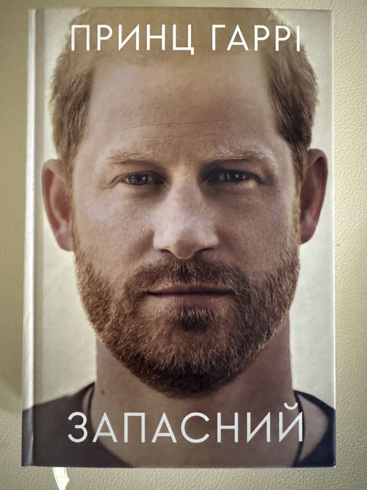 Книга Запасний. Мемуари принца Гаррі