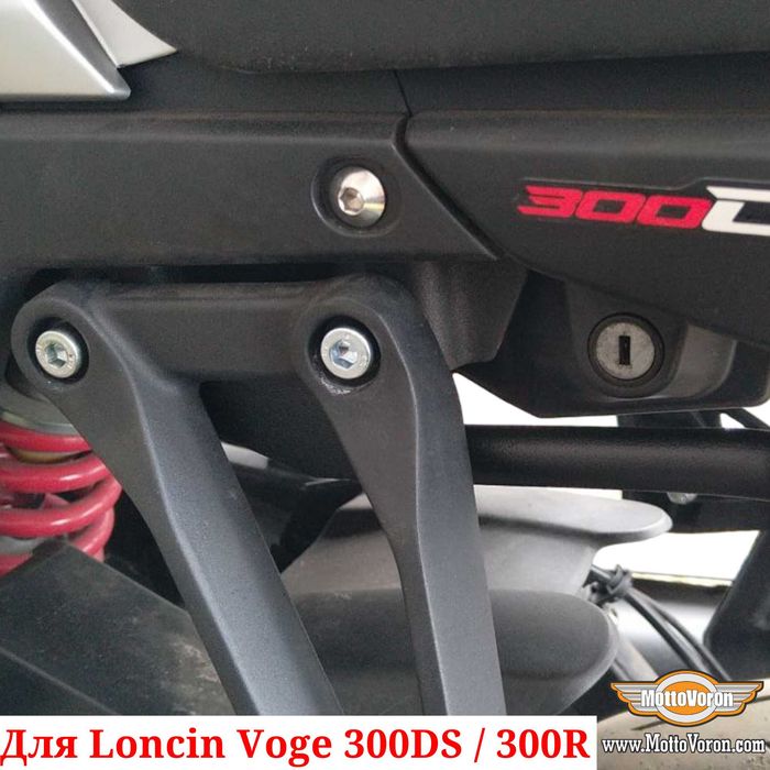 Loncin Voge 300DS Боковые рамки Voge 300R багажник система под сумки