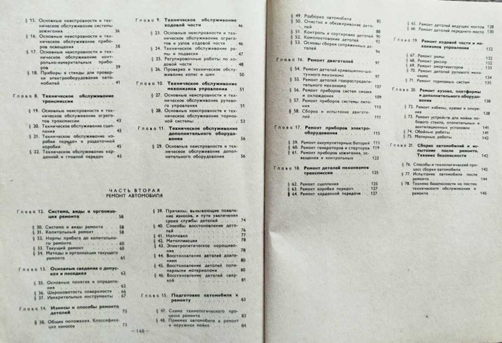 Книга Техническое обслуживание и ремонт автомобилей