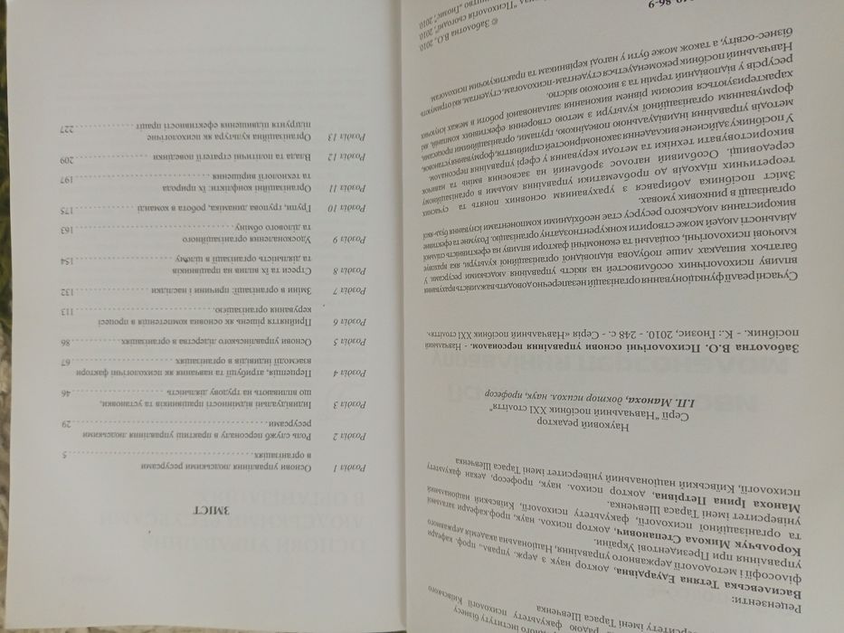 Психологічні основи управління персоналом