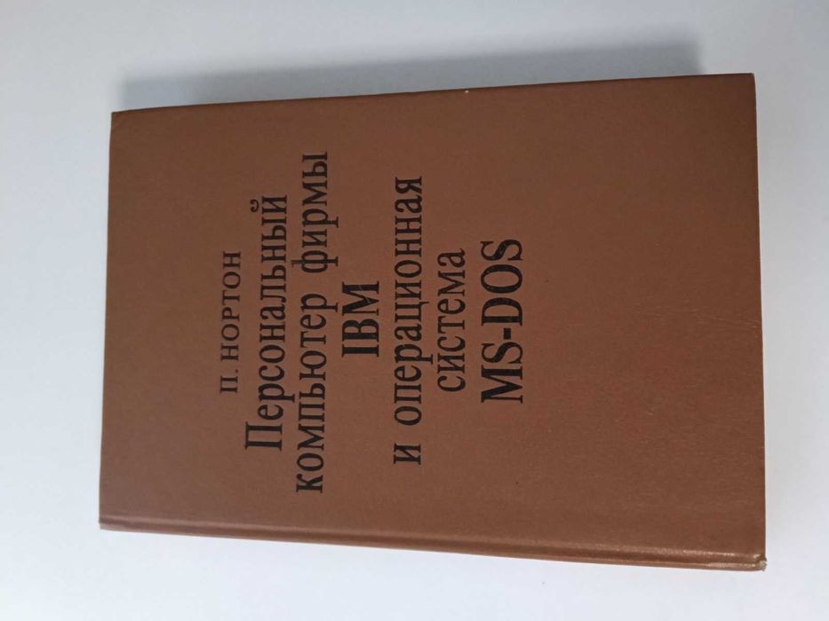 Нортон Персональный компьютер фирмы IBM и операционная система MS-Dos