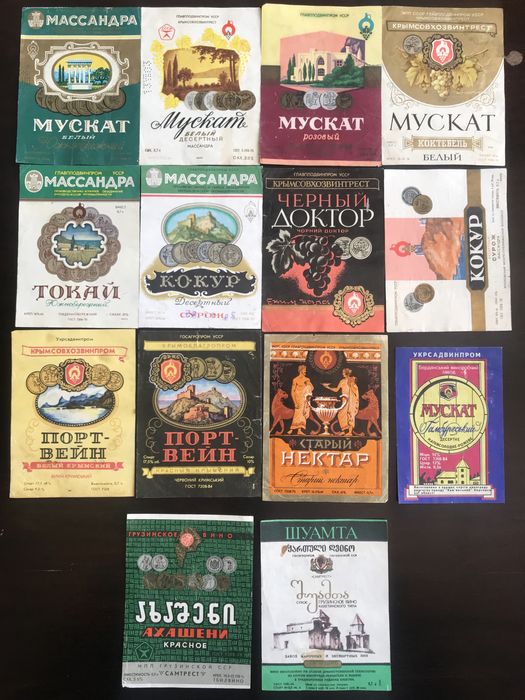 Етікетки з кримських вин/др.  1980 роки/комплект
