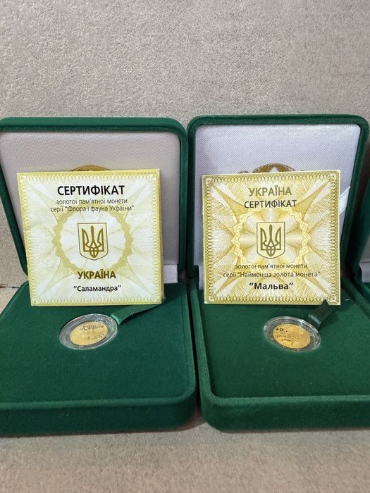 Золоті монети: Мальва, Саламандра, Лелека, Скіфське золото